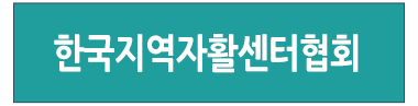 한국지역자활센터협회 바로가기