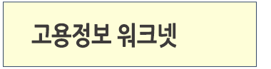 고용정보워크넷 바로가기