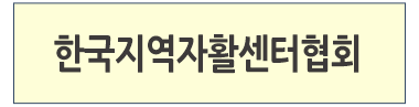 한국지역자활센터협회 바로가기