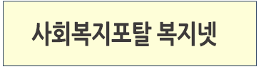 사회복지포탈복지넷 바로가기