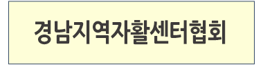경남지역자활센터협회 바로가기