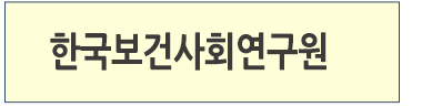 한국보건사회연구원 바로가기